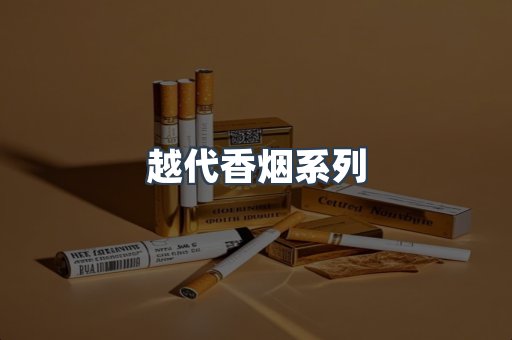 越代香烟系列